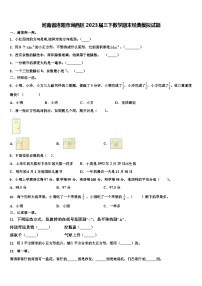 河南省洛阳市涧西区2023届三下数学期末经典模拟试题含解析