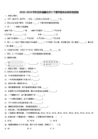 2022-2023学年吉林省磐石市三下数学期末达标检测试题含解析