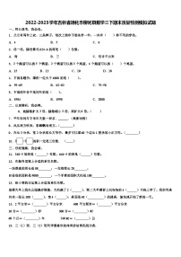 2022-2023学年吉林省通化市柳河县数学三下期末质量检测模拟试题含解析