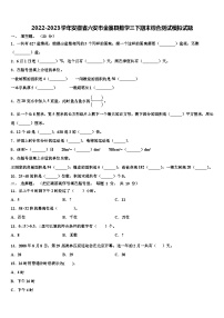 2022-2023学年安徽省六安市金寨县数学三下期末综合测试模拟试题含解析