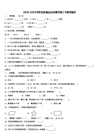 2022-2023学年吉林省白山市靖宇县三下数学期末含解析