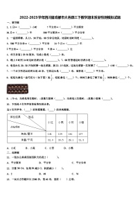 2022-2023学年四川省成都市大邑县三下数学期末质量检测模拟试题含解析