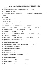 2022-2023学年云南省昆明市东川区三下数学期末统考试题含解析