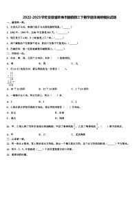 2022-2023学年安徽省蚌埠市固镇县三下数学期末调研模拟试题含解析