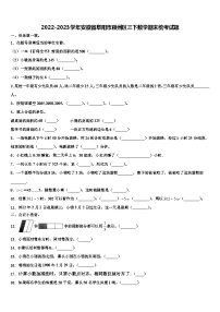 2022-2023学年安徽省阜阳市颍州区三下数学期末统考试题含解析