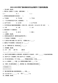 2022-2023学年广西壮族来宾市合山市数学三下期末经典试题含解析