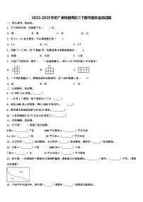 2022-2023学年广州市越秀区三下数学期末监测试题含解析