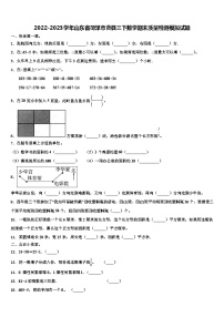 2022-2023学年山东省菏泽市曹县三下数学期末质量检测模拟试题含解析