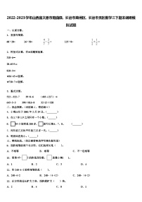 2022-2023学年山西省太原市阳曲县、长治市潞州区、长治市党区数学三下期末调研模拟试题含解析