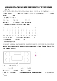 2022-2023学年山西省运城市盐湖区涑水联合双语学校三下数学期末统考试题含解析