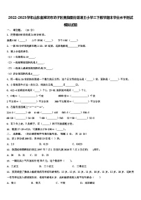 2022-2023学年山东省潍坊市坊子区黄旗堡街道逄王小学三下数学期末学业水平测试模拟试题含解析