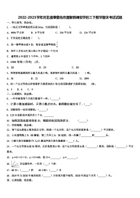 2022-2023学年河北省秦皇岛市昌黎县靖安学区三下数学期末考试试题含解析