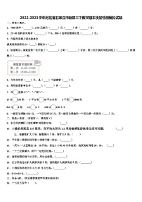 2022-2023学年河北省石家庄市赵县三下数学期末质量检测模拟试题含解析