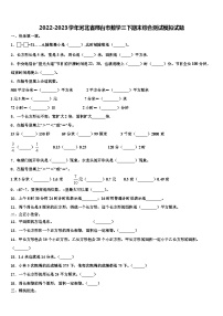 2022-2023学年河北省邢台市数学三下期末综合测试模拟试题含解析