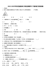 2022-2023学年河北省张家口市张北县数学三下期末复习检测试题含解析