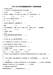 2022-2023学年河南省南阳市数学三下期末调研试题含解析