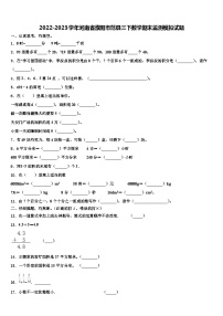 2022-2023学年河南省濮阳市范县三下数学期末监测模拟试题含解析