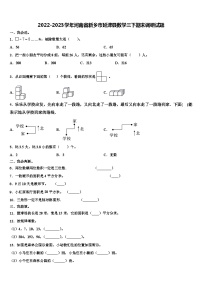 2022-2023学年河南省新乡市延津县数学三下期末调研试题含解析