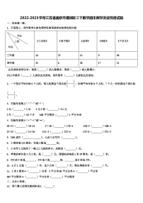 2022-2023学年江苏省南京市建邺区三下数学期末教学质量检测试题含解析