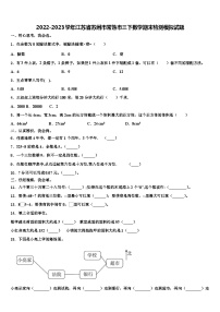 2022-2023学年江苏省苏州市常熟市三下数学期末检测模拟试题含解析