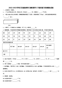 2022-2023学年江苏省扬州市江都区数学三下期末复习检测模拟试题含解析