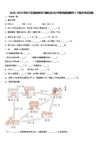 2022-2023学年江苏省扬州市江都区龙川小学教育集团数学三下期末考试试题含解析