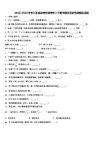 2022-2023学年江苏省徐州市邳州市三下数学期末质量检测模拟试题含解析