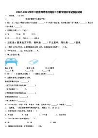 2022-2023学年江西省鹰潭市月湖区三下数学期末考试模拟试题含解析