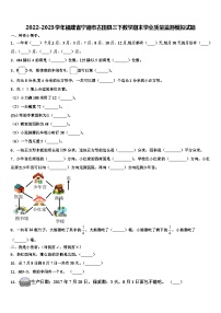 2022-2023学年福建省宁德市古田县三下数学期末学业质量监测模拟试题含解析