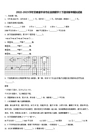 2022-2023学年甘肃省平凉市庄浪县数学三下期末联考模拟试题含解析