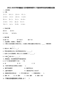 2022-2023学年海南省三亚市儋州市数学三下期末教学质量检测模拟试题含解析