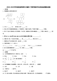 2022-2023学年湖北省孝感市大悟县三下数学期末学业质量监测模拟试题含解析