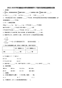 2022-2023学年湖南省永州市双牌县数学三下期末质量跟踪监视模拟试题含解析