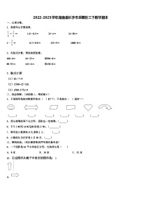 2022-2023学年湖南省长沙市岳麓区三下数学期末含解析