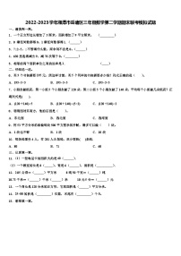 2022-2023学年湘潭市岳塘区三年级数学第二学期期末联考模拟试题含解析