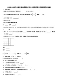 2022-2023学年浙江省杭州市桐庐县三年级数学第二学期期末检测试题含解析