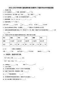 2022-2023学年浙江省杭州市滨江区数学三下期末学业水平测试试题含解析