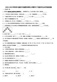 2022-2023学年浙江省绍兴市诸暨市荣怀小学数学三下期末学业水平测试试题含解析