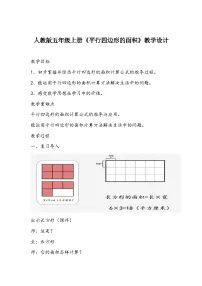 小学数学人教版五年级上册平行四边形的面积教学设计