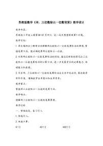 苏教版三年级上册两、三位数除以一位数(首位能整除)的笔算教学设计