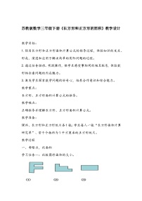 小学数学六 长方形和正方形的面积教案