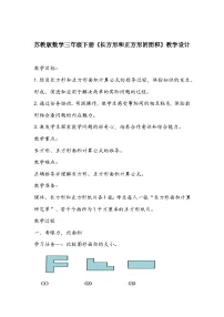 小学数学六 长方形和正方形的面积教案