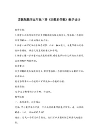 小学苏教版三 倍数与因数教学设计及反思