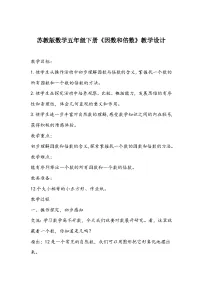小学苏教版三 倍数与因数教学设计及反思