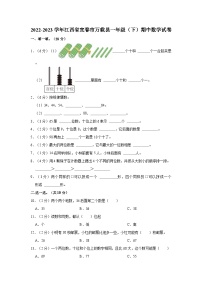 2022-2023学年江西省宜春市万载县一年级（下）期中数学试卷