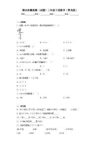 期末质量检测（试题）青岛版三年级下册数学+