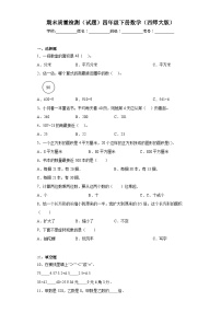 期末质量检测（试题）四年级下册数学西师大版