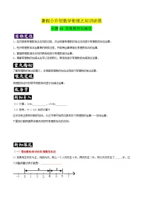 专题04《有理数的加减法》知识讲练-暑假小升初数学衔接（人教版）