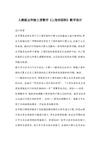 人教版五年级上册6 多边形的面积三角形的面积教案
