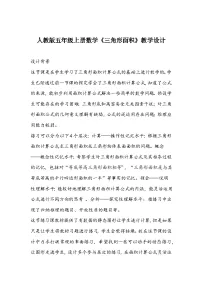 人教版五年级上册6 多边形的面积三角形的面积教案